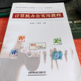 计算机办公室实用教程（书皮有破损不影响阅读）