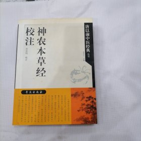 神农本草经校注：唐以前中医经典丛书