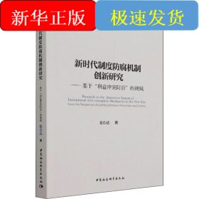 新时代制度防腐机制创新研究——基于