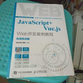 JavaScript+Vue.js Web开发案例教程(全新未拆封)ISBN9787115578174