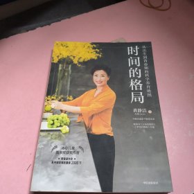 时间的格局