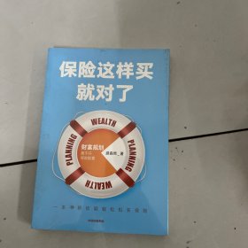 保险这样买就对了