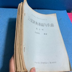 三弦演奏基础与乐曲全5册 王振先编著 油印 中央音乐学院民乐系教材
