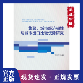 集聚、城市经济韧性与城市出口比较优势研究