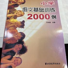 小学语文基础训练2000例