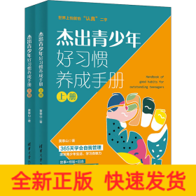 杰出青少年好习惯养成手册(全2册)