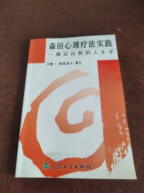 森田心理疗法实践:顺应自然的人生学