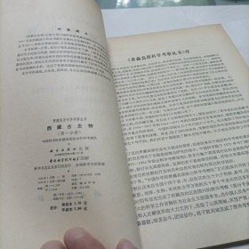青藏高原科学考察丛书——西藏古生物【第一、三分册】