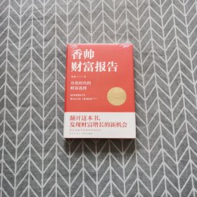 香帅财富报告：分化时代的财富选择