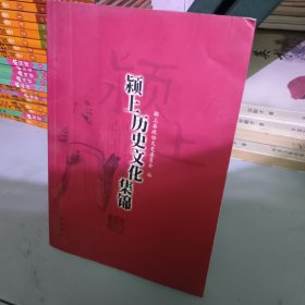 颍上历史文化集锦