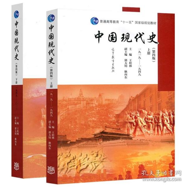 中国现代史（第4版 下册 1949-2013）/普通高等教育“十一五”国家级规划教材