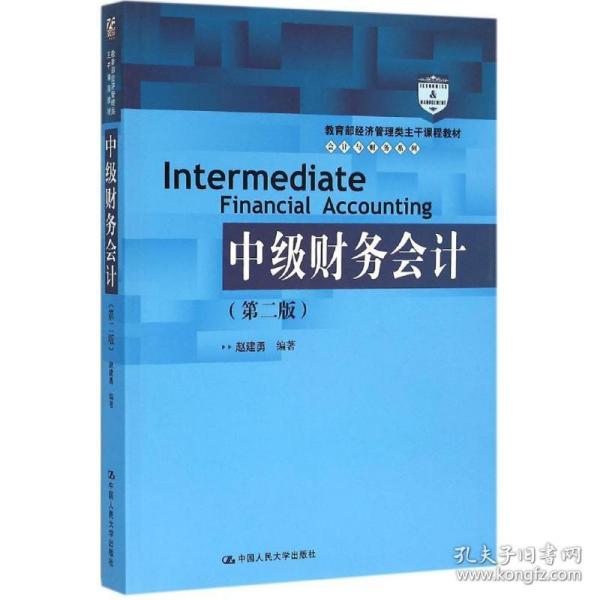 中级财务会计（第二版）/教育部经济管理类主干课程教材·会计与财务系列