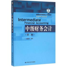 中级财务会计（第二版）/教育部经济管理类主干课程教材·会计与财务系列