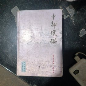 中都风俗