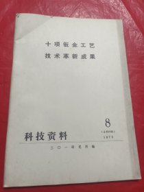 十项钣金工艺技术革新成果1975年8