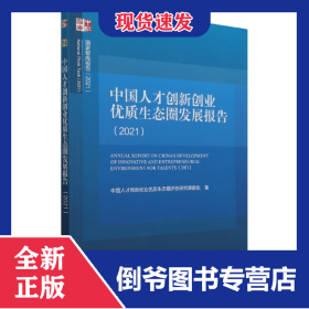 中國(guó)人才創(chuàng)新創(chuàng)業(yè)優(yōu)質(zhì)生態(tài)圈發(fā)展報(bào)告(2021)/國(guó)家智庫(kù)報(bào)告