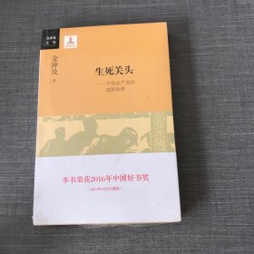 生死关头：中国共产党的道路抉择