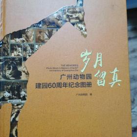岁月留真—广州动物园建园60周年纪念图册