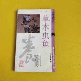 草木虫鱼--中国养植文化（中国古代生活文化丛书）