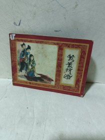 连环画《鸳鸯抗婚》红楼梦之七