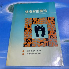 矮身材的防治.