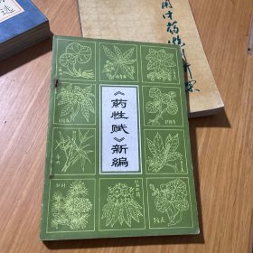 《药性赋》新编
