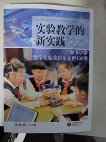 实验教学的新实践——上海市小学数字化实验应用案例100例