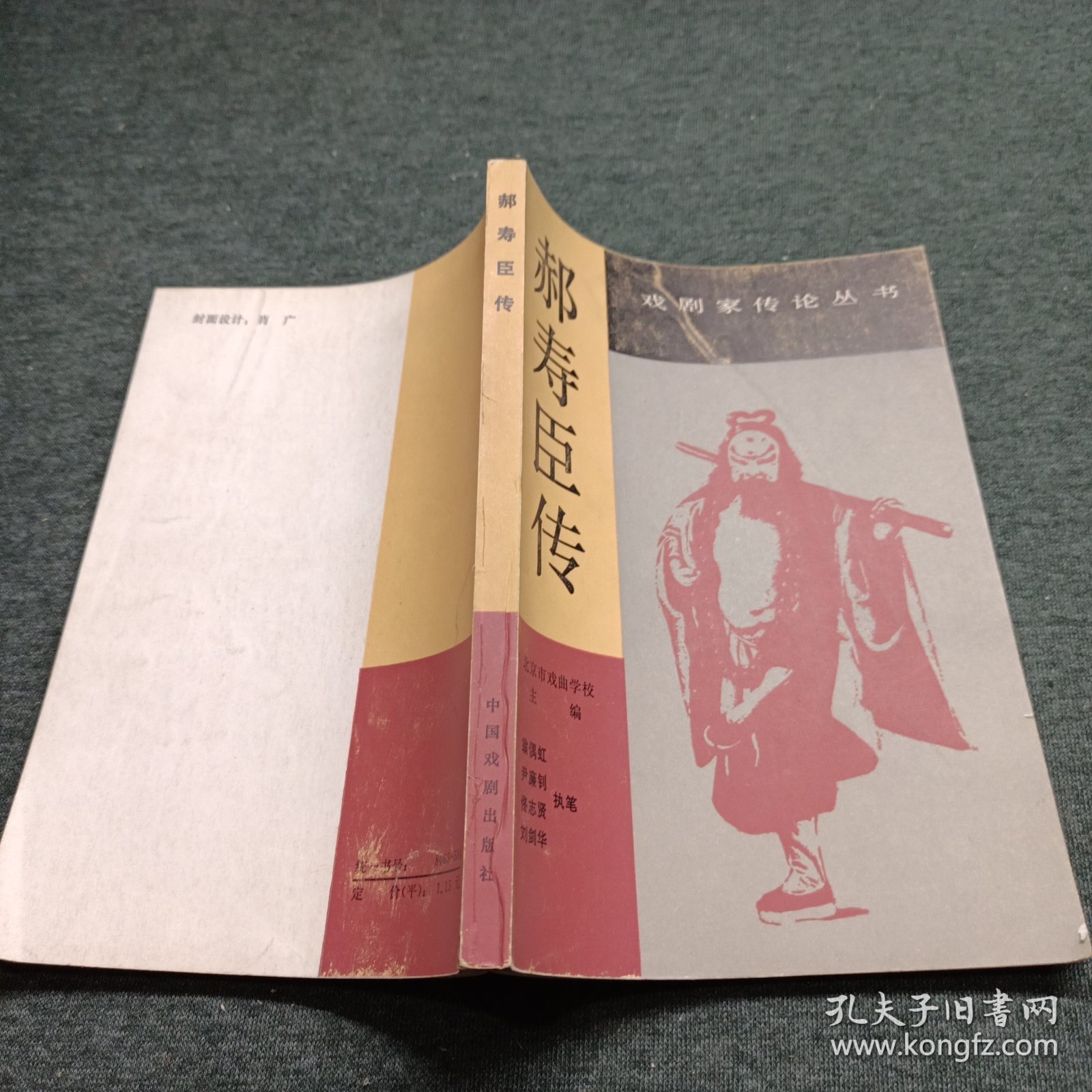 郝寿臣传