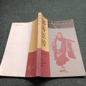 郝寿臣传