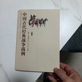 中国古代经典战争战例——两晋·南北朝·隋·唐·辽·北宋