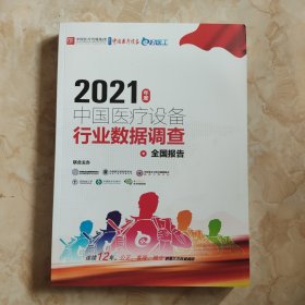 2021年度 中国医疗设备行业数据调查全国报告