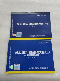 国家建筑标准设计图集.采光、通风、消防排烟天窗 •一二，屋面节能通风装置：19CJ87-2（2本合售）