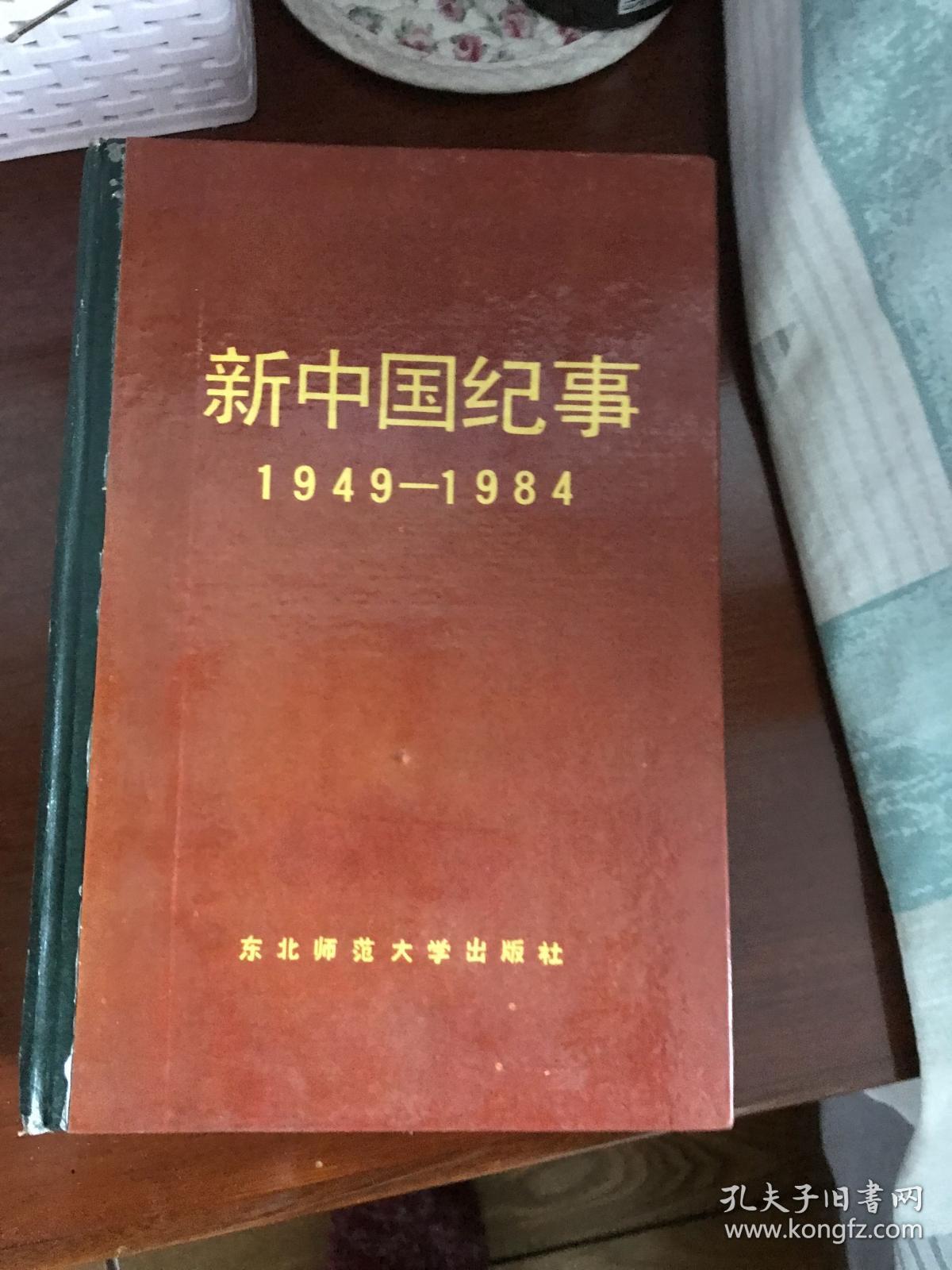 新中国记事（1949—1984）