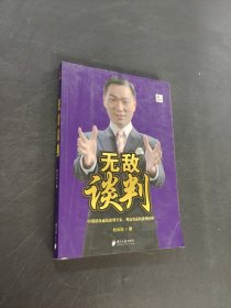 無(wú)敵談判