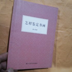 怎样鉴定书画