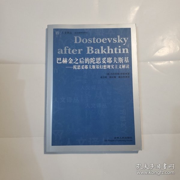 巴赫金之后的陀思妥耶夫斯基：陀思妥耶夫斯基幻想现实主义解读