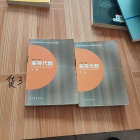 高等代数.上下册