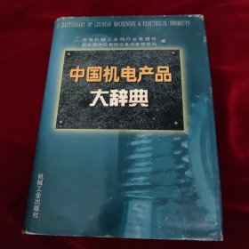 中国机电产品大辞典