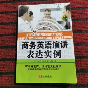 日本株式会社英语培训教程：商务英语演讲表达实例  附盘