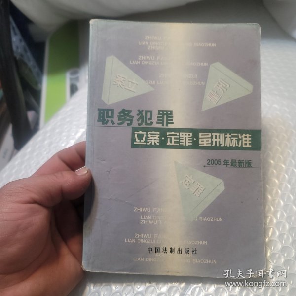 经济犯罪：立案·定罪·量刑标准（2005年最新版）