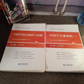 中药学专业知识 中药学综合知识与技能 2020 两册