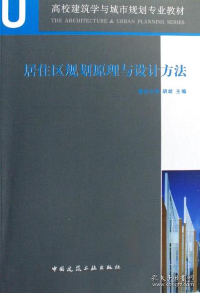 居住区规划原理与设计方法(附光盘高校建筑学与城市规划专业教材)