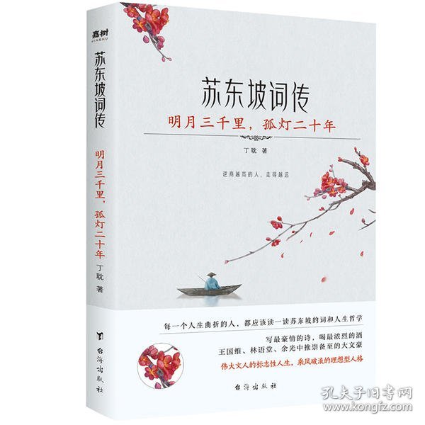 苏东坡词传：明月三千里，孤灯二十年（入选法国《世界报》全球十二位“千年英雄”的 WEI一 一个中国人。王国维、林语堂、余光中推崇备至的大文豪）