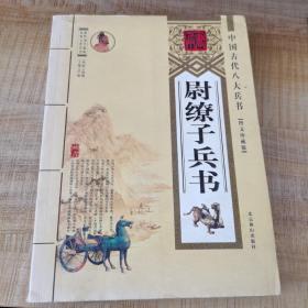 中国古代八大兵书：尉缭子兵书（图文珍藏版）