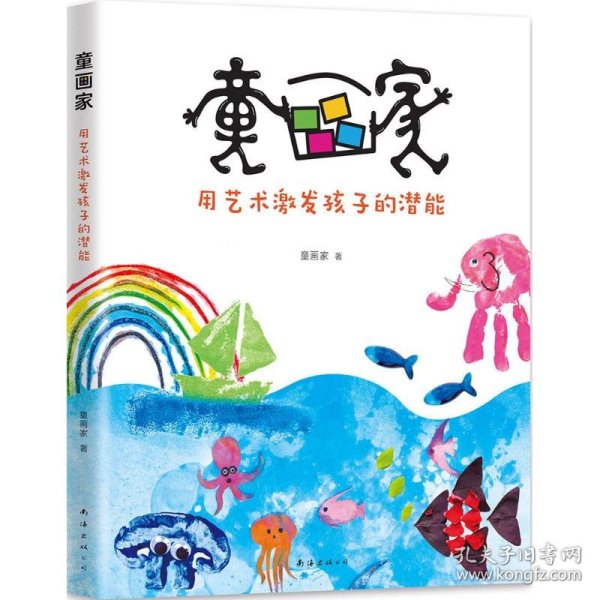 正版书童画家：用艺术激发孩子的潜能四色