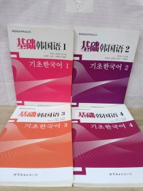 基础韩国语1-4册