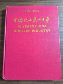 中国核工业四十年