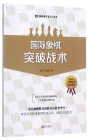 国际象棋基础习题库 国际象棋：突破战术