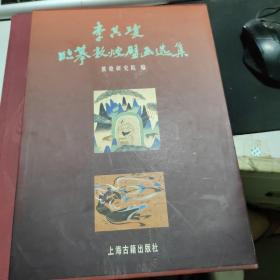 李其琼临摹敦煌壁画选集