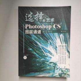 选择的艺术PhotoshopCS图层通道深度剖析：Photoshop CS 图层通道深度剖析